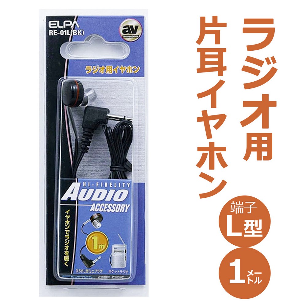 エルパ ラジオイヤホン 3.5φL型ミニプラグ1m RE-01L(BK)