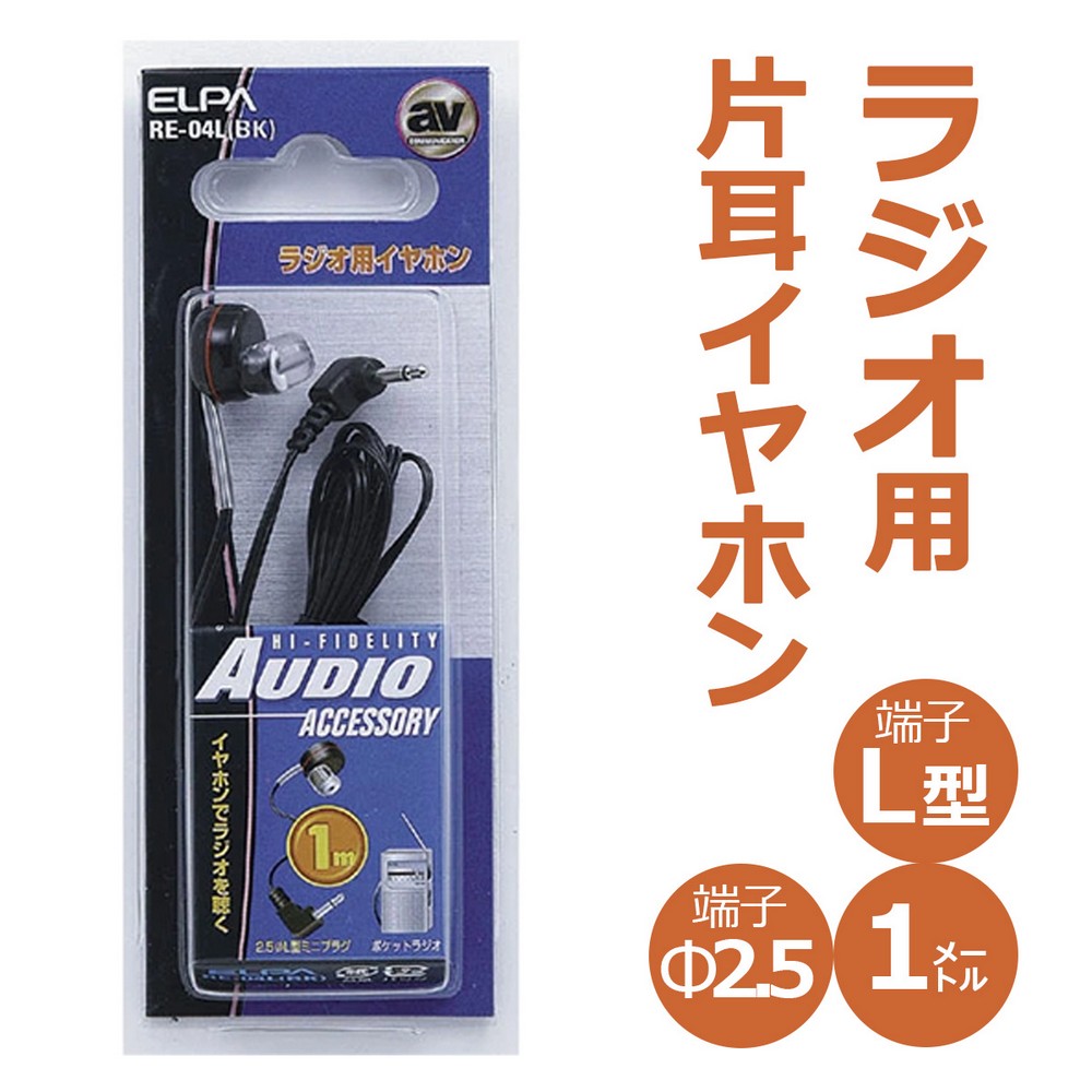 エルパ ラジオイヤホン 2.5φL型超ミニプラグ 1m RE-04L(BK)