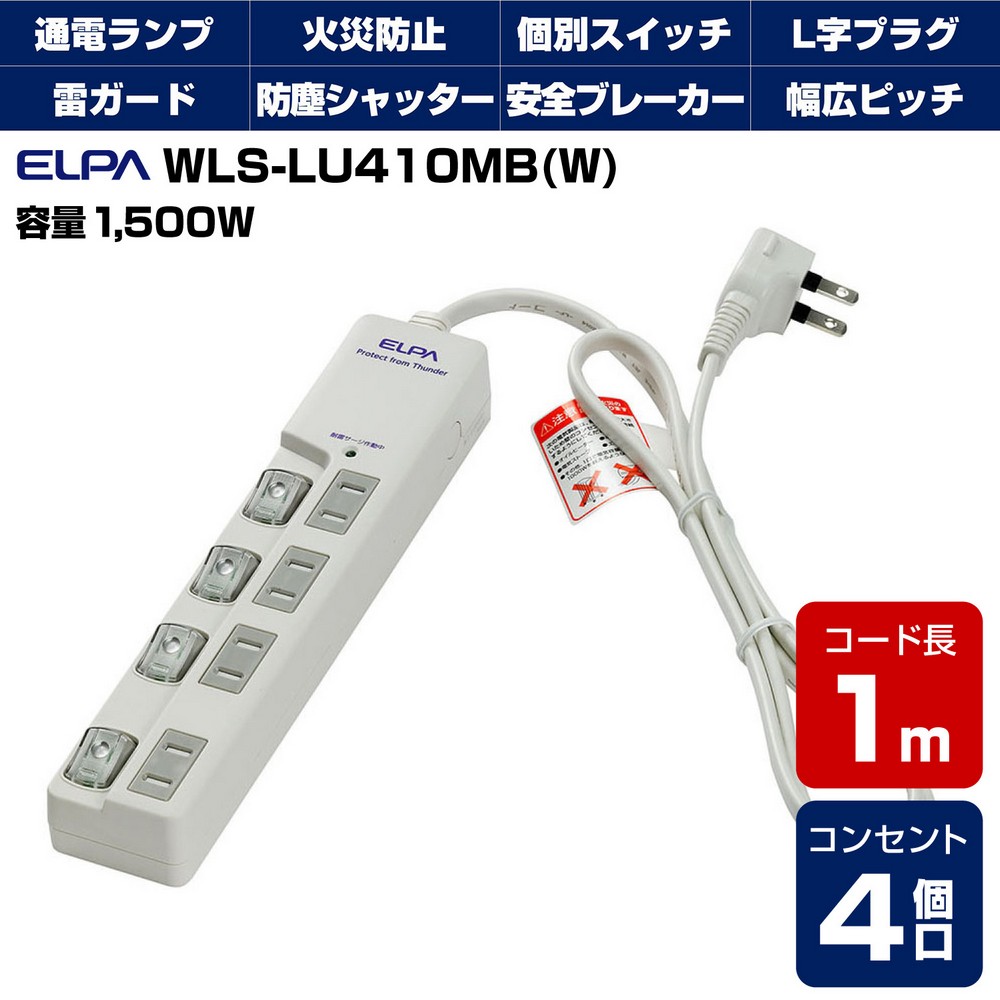 エルパ 電源タップ 上差し 4個口 1m 節電スイッチ 雷ガード WLS-LU410MB(W)