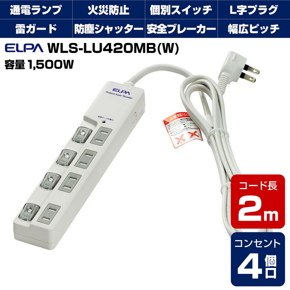 エルパ 電源タップ 上差し 4個口 2m 節電スイッチ 雷ガード WLS-LU420MB(W)