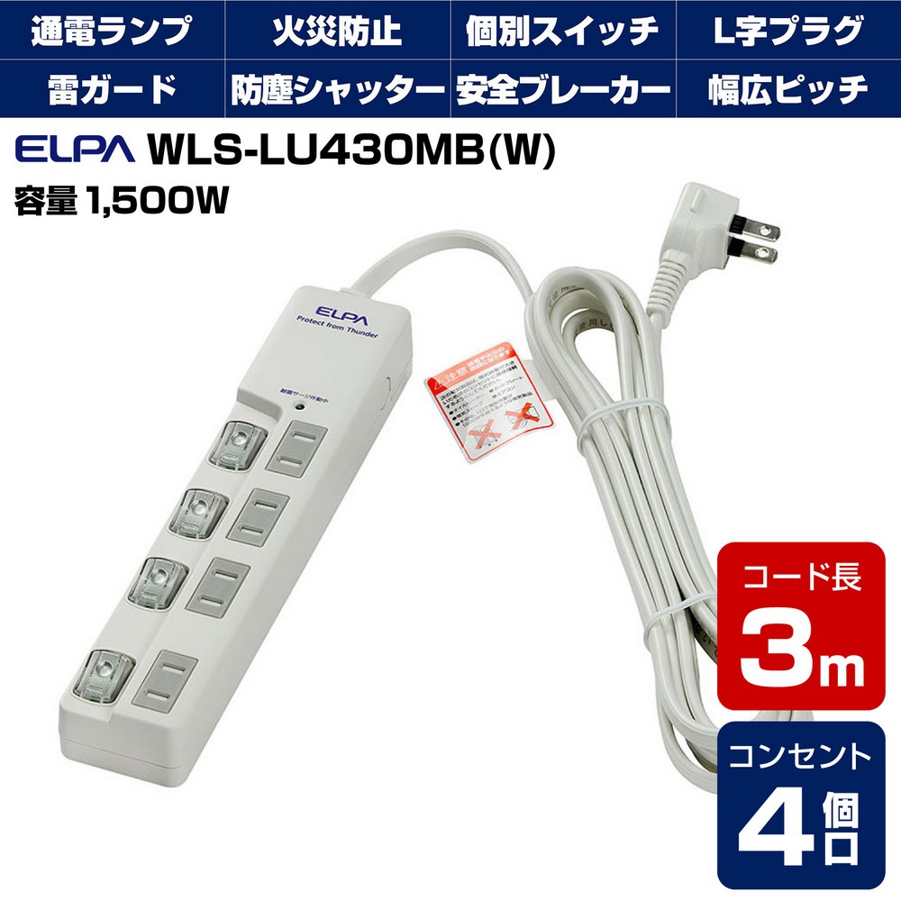 エルパ 電源タップ 上差し 4個口 3m 節電スイッチ 雷ガード WLS-LU430MB(W)