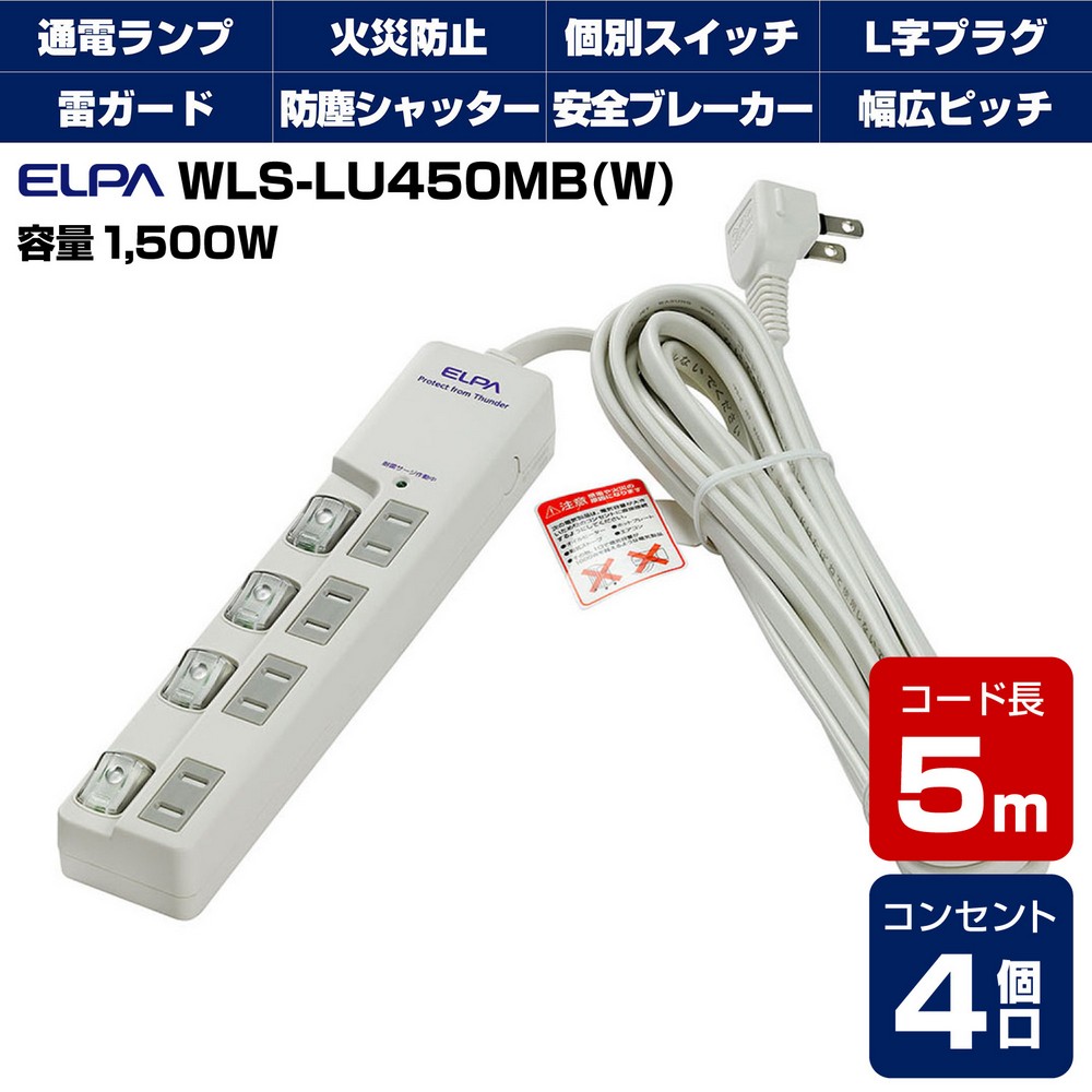 エルパ 電源タップ 上差し 4個口 5m 節電スイッチ 雷ガード WLS-LU450MB(W)