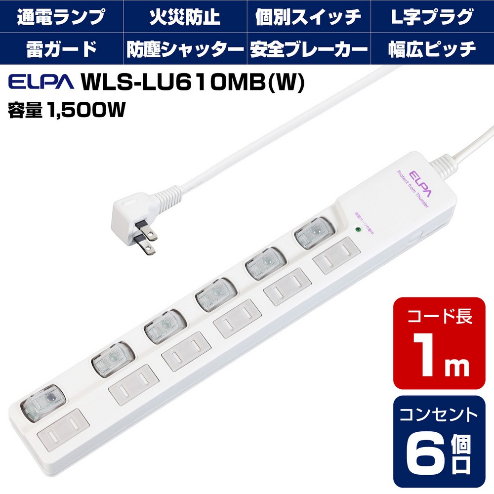 エルパ 電源タップ 上差し 6個口 1m 節電スイッチ 雷ガード WLS-LU610MB(W)