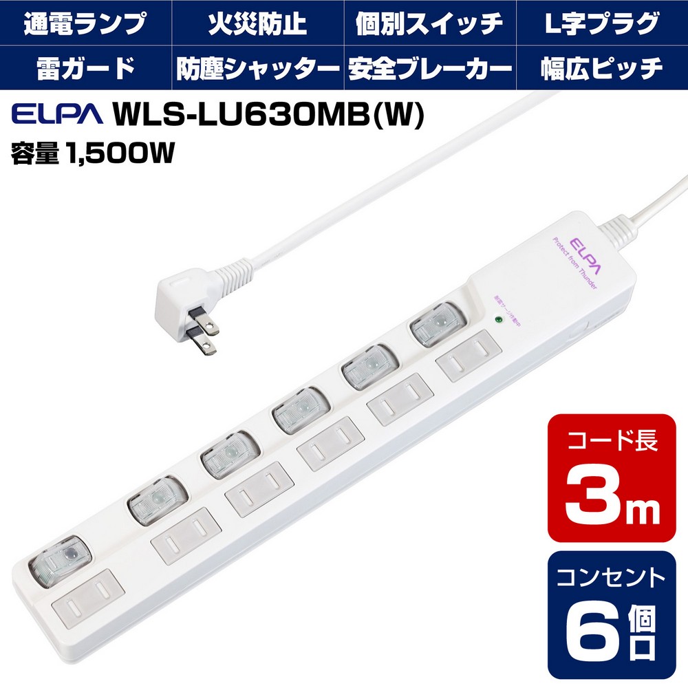 エルパ 電源タップ 上差し 6個口 3m 節電スイッチ 雷ガード WLS-LU630MB(W)