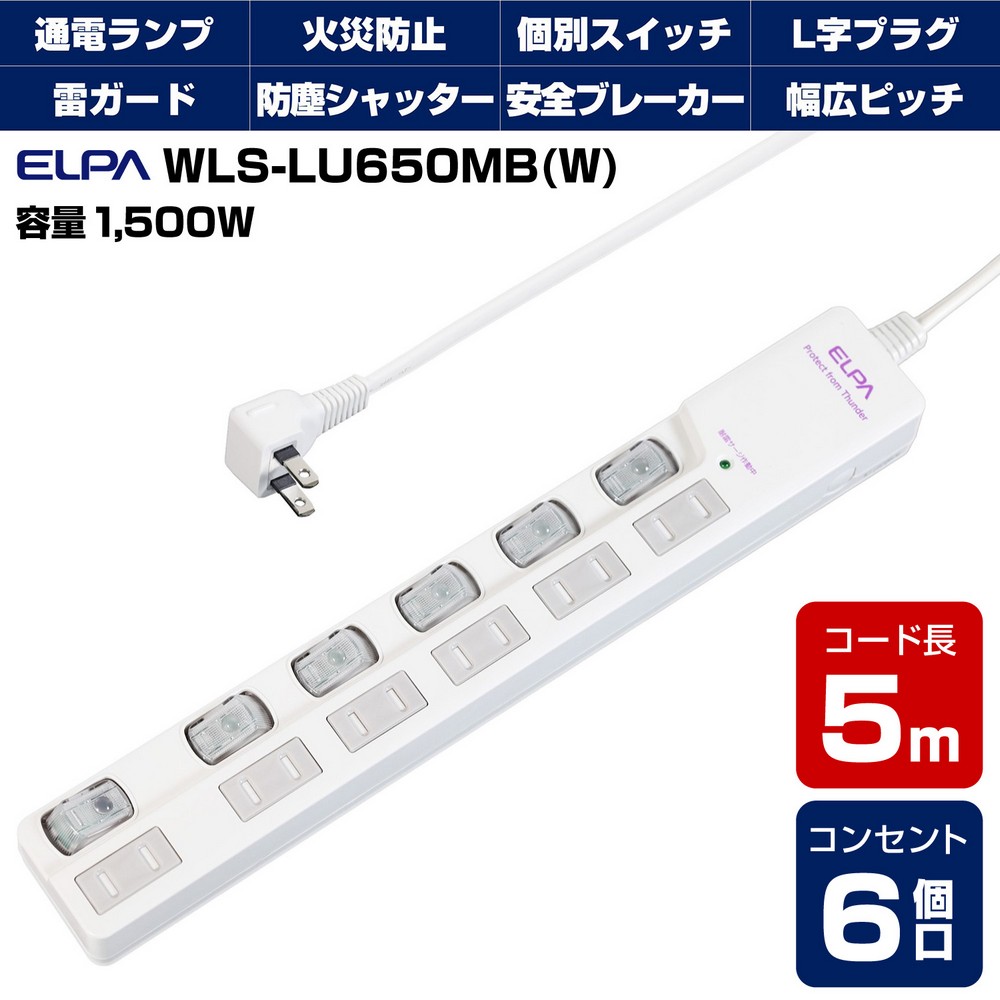 エルパ 電源タップ 上差し 6個口 5m 節電スイッチ 雷ガード WLS-LU650MB(W)