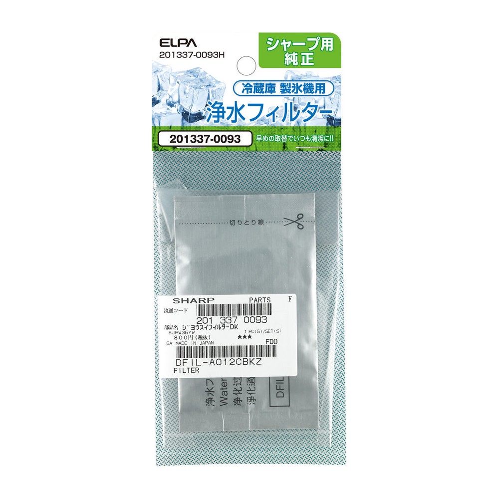 シャープ 冷蔵庫用 製氷機浄水フィルター 201337-0093H