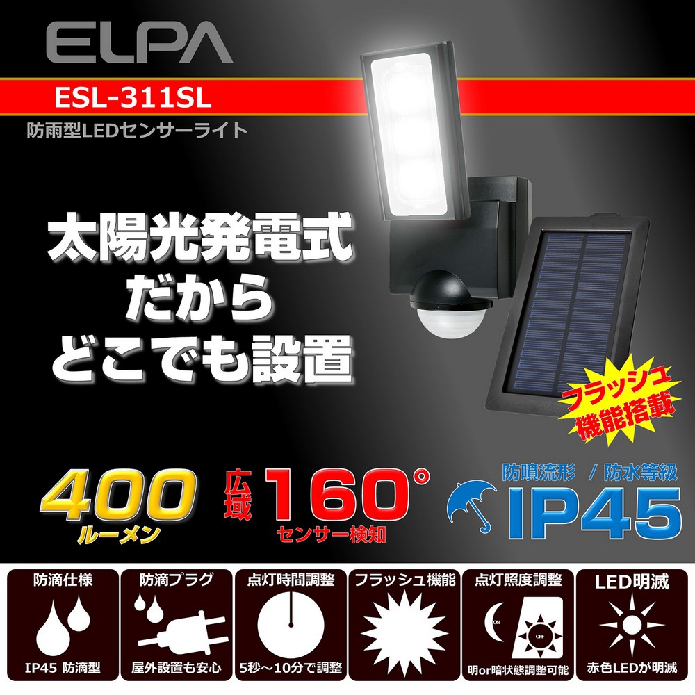 エルパ LEDセンサーライト ソーラー式 防水 屋外センサーライト ESL-311SL