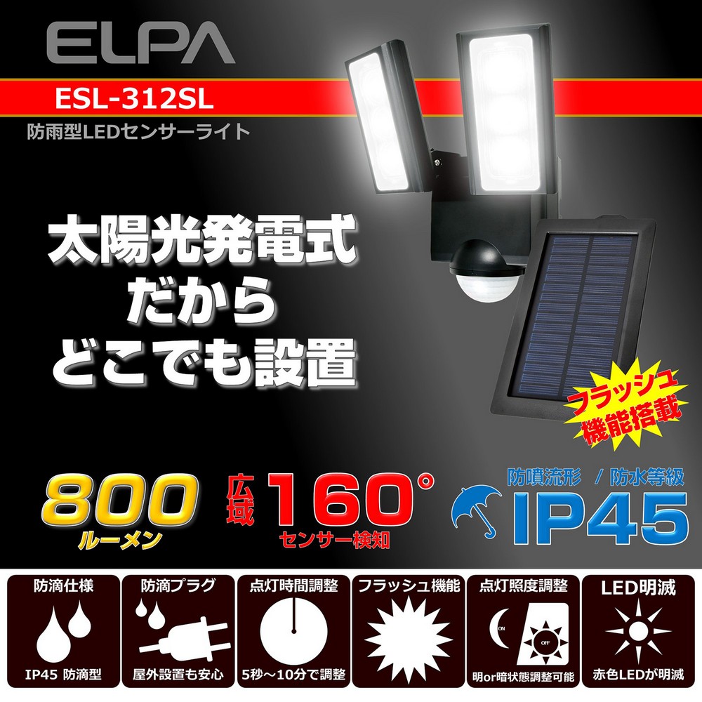 エルパ LEDセンサーライト ソーラー式 防水 屋外センサーライト ESL-312SL