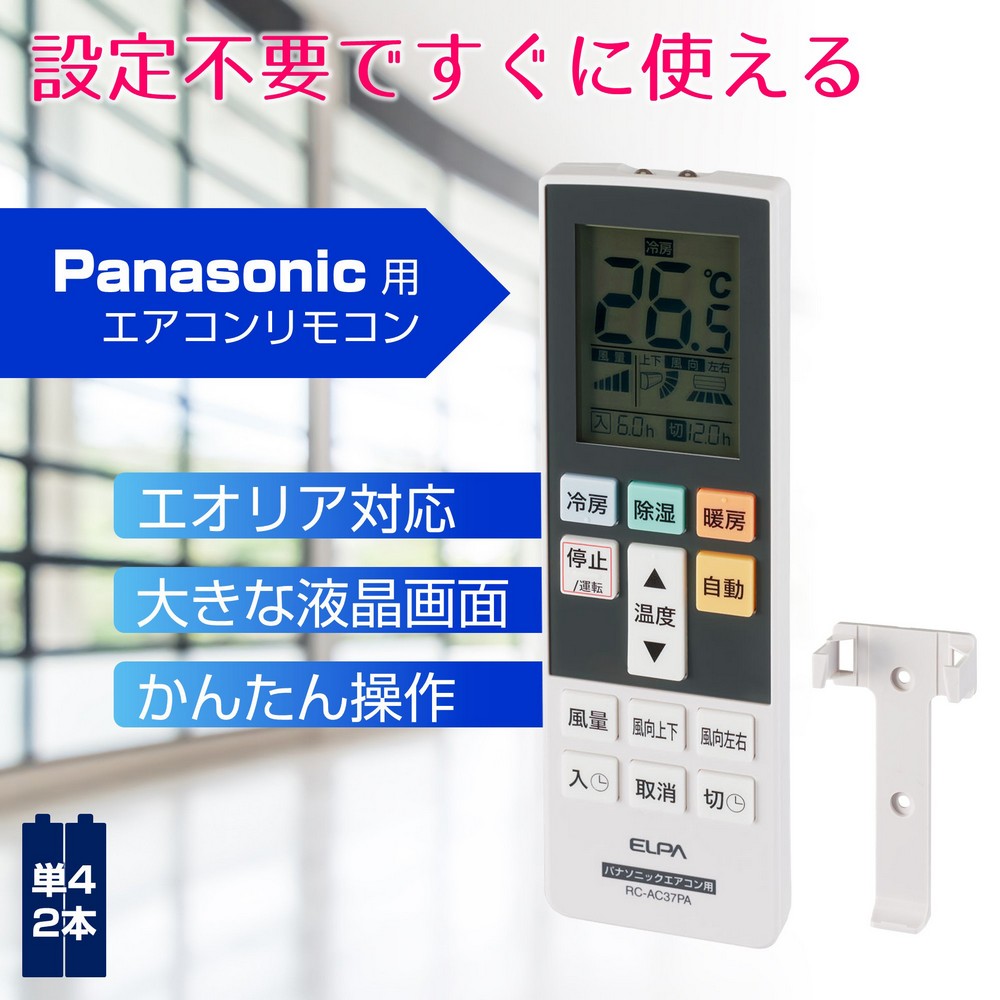 エルパ メーカー別エアコンリモコン パナソニック用 RC-AC37PA / Panasonic エオリア 対応 ｜ エルパ・ダイレクト