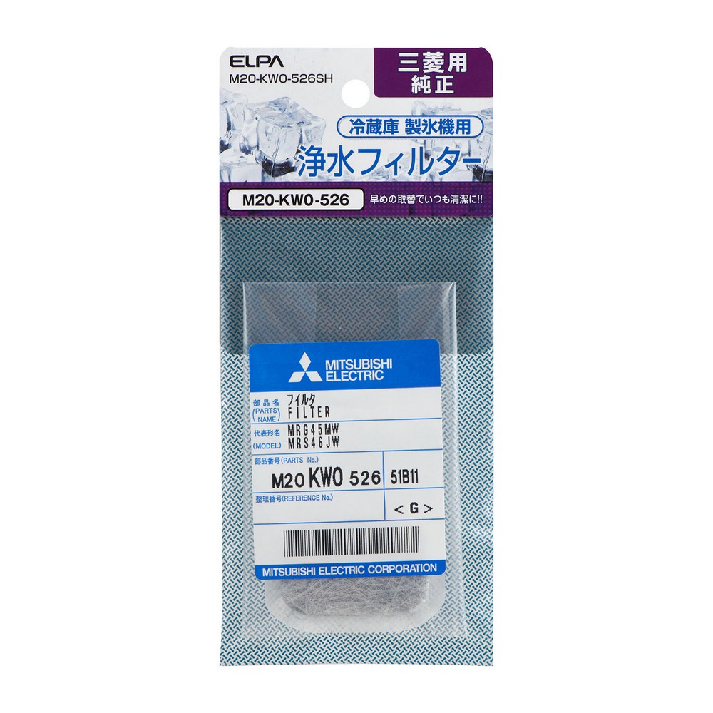 三菱 冷蔵庫用 製氷機 浄水フィルター M20-KW0-526SH / MITSUBISHI 純正パーツ