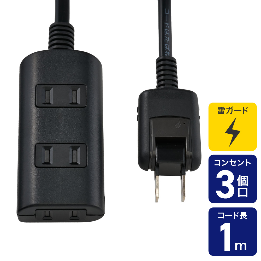 エルパ 電源タップ AC3個口 コード長1m 雷ガード ほこりガード ブラック WBT-N3010SB(BK)