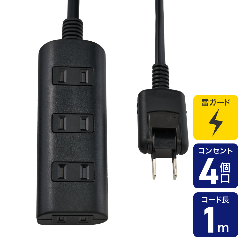 エルパ 電源タップ AC4個口 コード長1m 雷ガード ほこりガード ブラック WBT-N4010SB(BK)