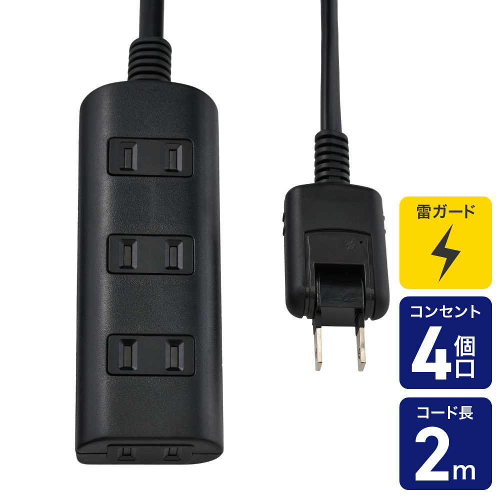 エルパ 電源タップ AC4個口 コード長2m 雷ガード ほこりガード ブラック WBT-N4020SB(BK)