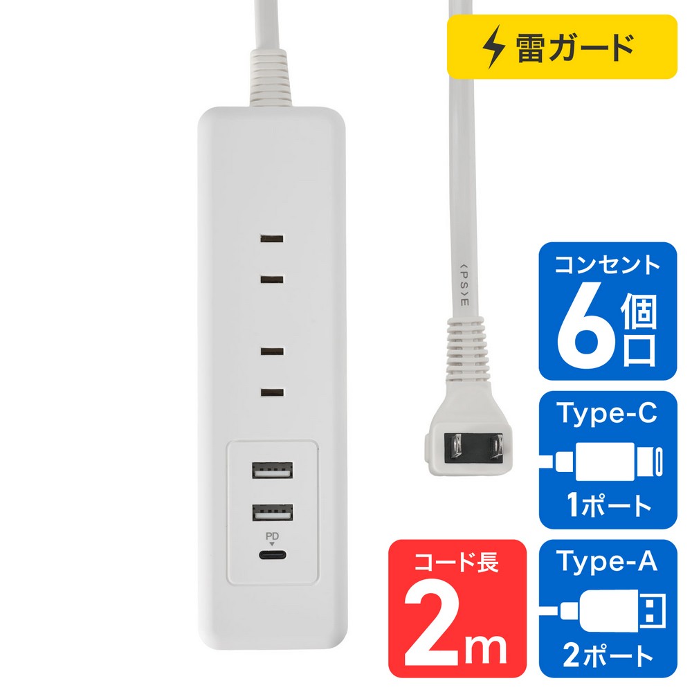 エルパ(ELPA) 電源タップ 雷ガード付き AC 6個口 USB Type-A2ポート -C1ポート コード長2m ホワイト WL-6322SUC(W)
