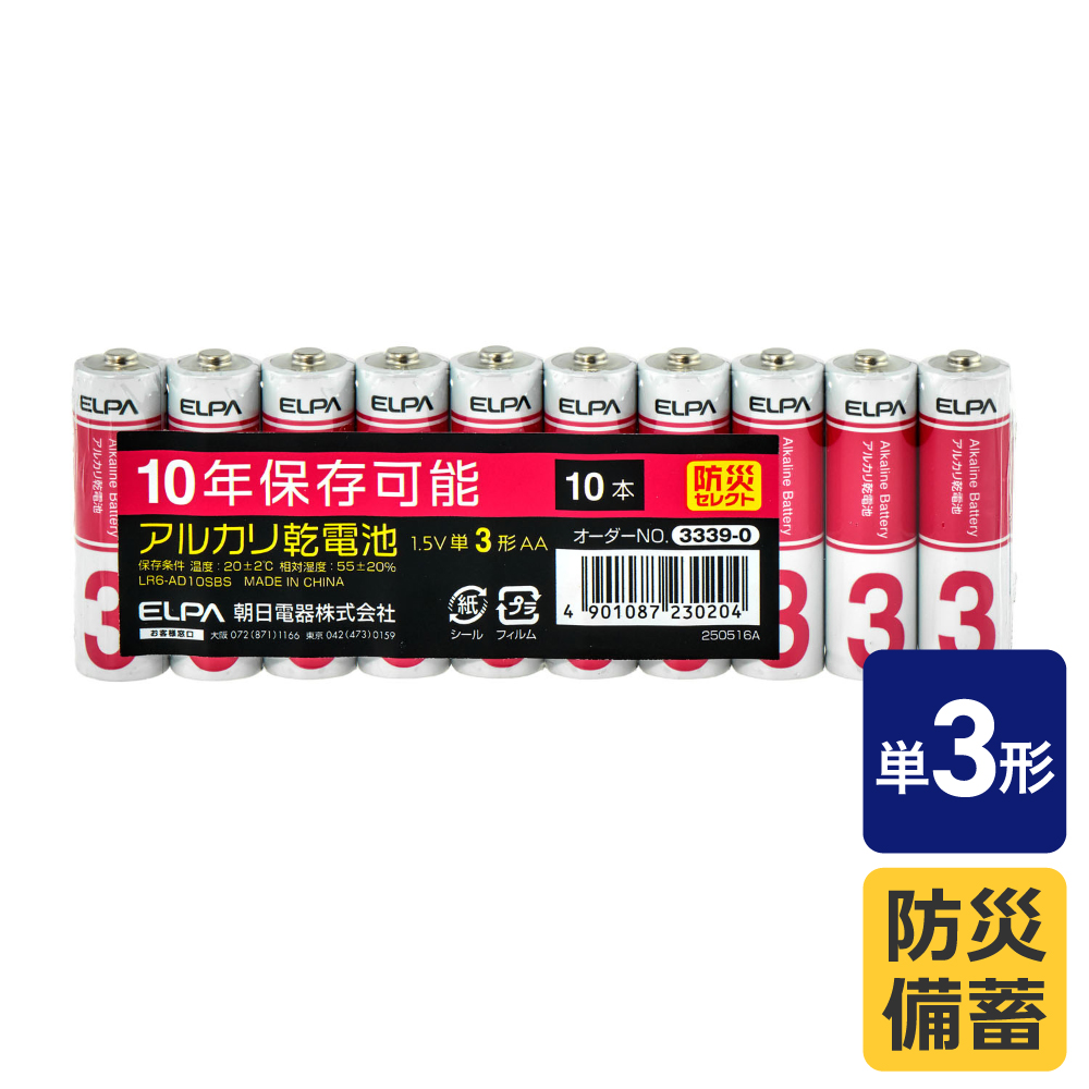 エルパ(ELPA) アルカリ乾電池 単3形×10本 防災備蓄 10年保存可能 LR6-AD10SBS
