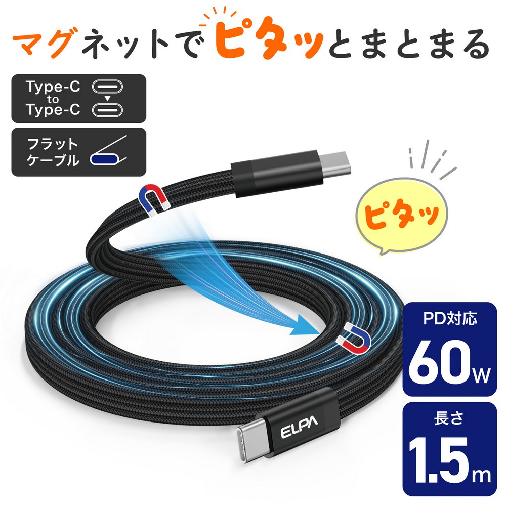 エルパ(ELPA) マグピタ マグネットUSBケーブル 平形 PD60W TypeC → TypeC 1.5m ブラック MCA-FCC1560(BK)