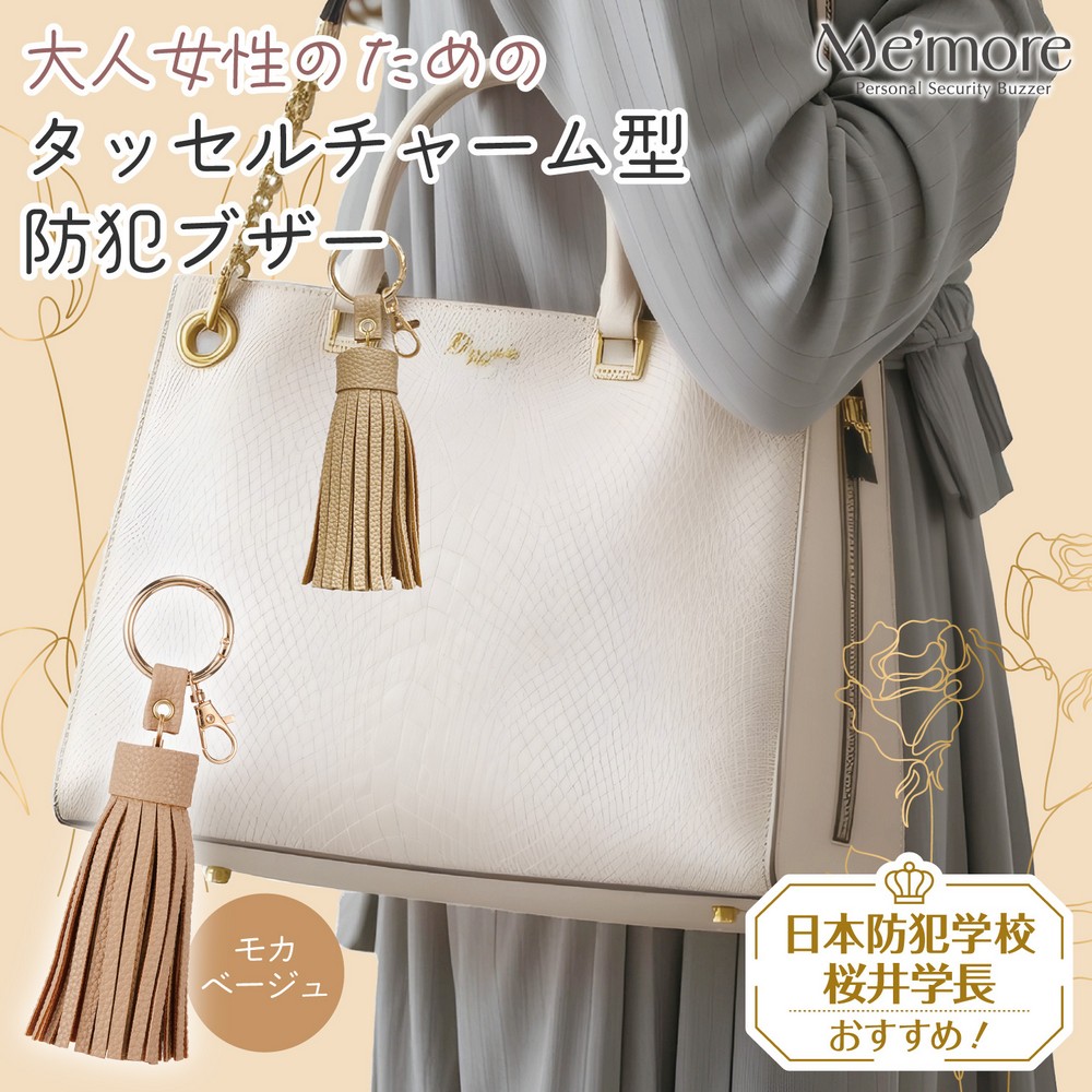 エルパ(ELPA) 大人女性のための防犯ブザー Me'more タッセルチャーム形 モカベージュ AKB-01BE